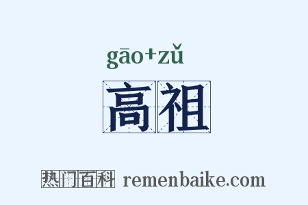 高祖是什么意思的图片